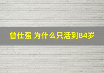 曾仕强 为什么只活到84岁